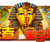 王者金字塔
