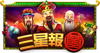 三星报喜
