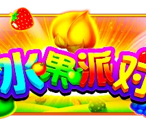 水果派对