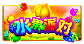 水果派对