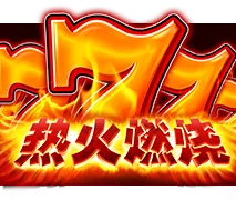 熱燃