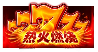 熱燃