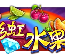 彩虹水果
