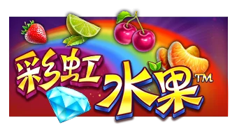 彩虹水果
