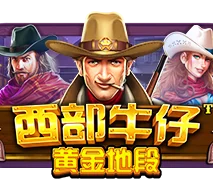 狂野西部黃金