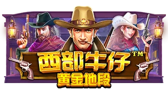 狂野西部黃金