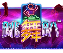 跳舞趴