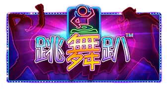 跳舞趴