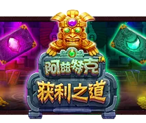 阿兹特克获利之道