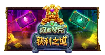 阿兹特克获利之道