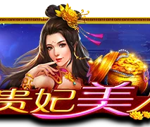 贵妃美人