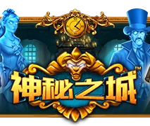 神秘之城