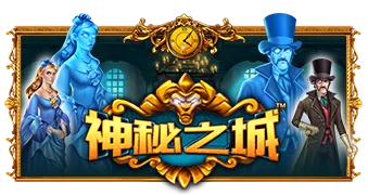 神秘之城