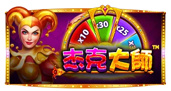 杰克大师