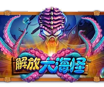 釋放海怪