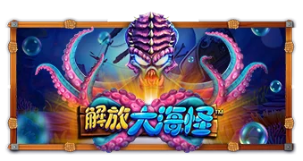 釋放海怪