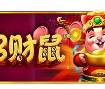 招财鼠