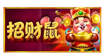 招财鼠