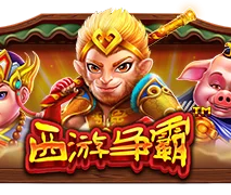 西游争霸