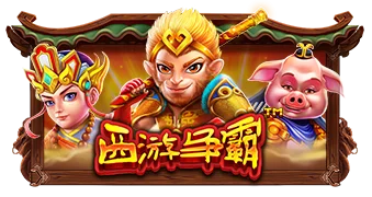 西游争霸