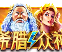 希腊众神