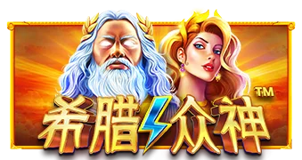 希腊众神