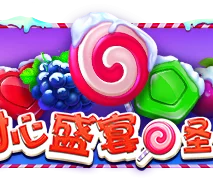甜蜜狂歡 聖誕節