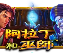 阿拉丁和巫师