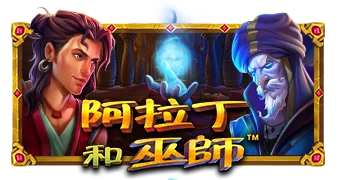 阿拉丁和巫师