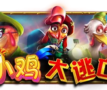 小鸡大逃亡