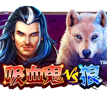 吸血鬼vs狼