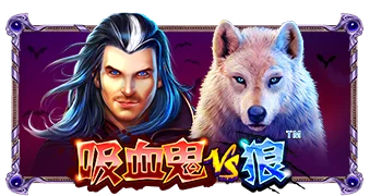 吸血鬼vs狼