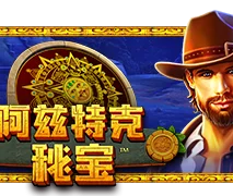 阿兹特克秘宝