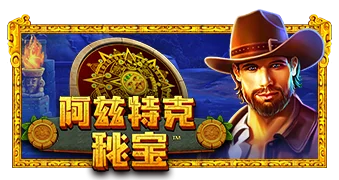 阿兹特克秘宝