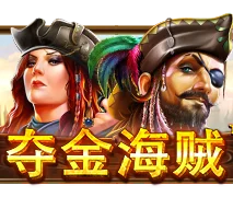 夺金海贼