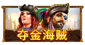 夺金海贼