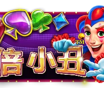 3倍小丑