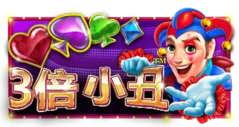 3倍小丑