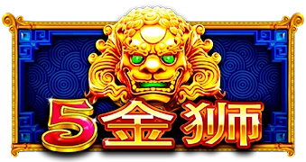 5金狮