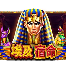 埃及宿命