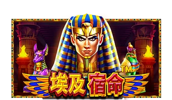 埃及宿命