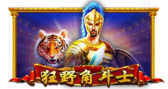 狂野角斗士