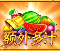 额外多汁