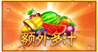 额外多汁