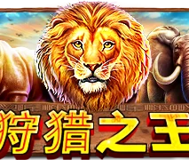 狩猎之王