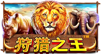 狩猎之王