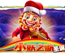 小妖之歌圣诞版