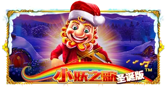 小妖之歌圣诞版