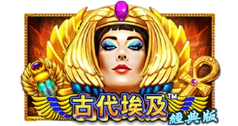 古代埃及经典版