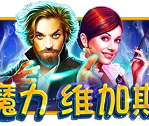 魔力维加斯
